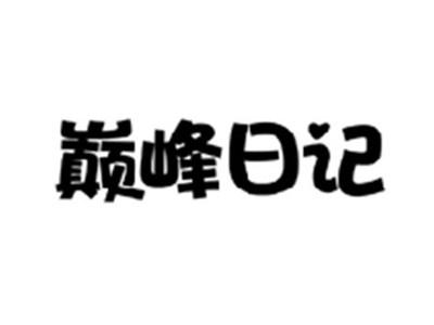 巅峰日记