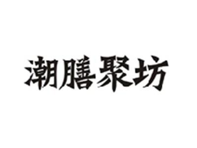 潮膳聚坊