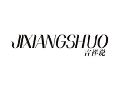 吉祥说JIXIANGSHUO