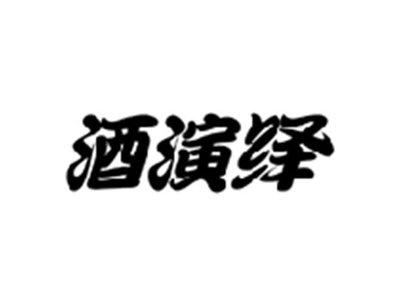 酒演绎