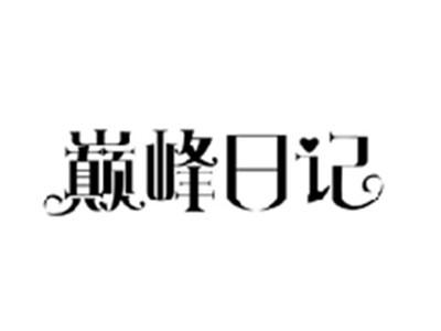 巅峰日记