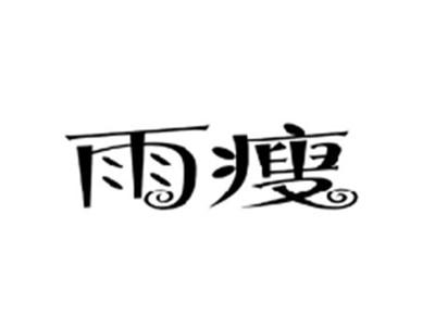 雨瘦