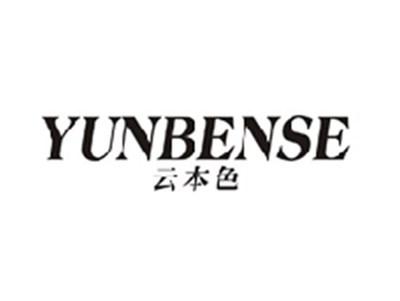云本色YUNBENSE