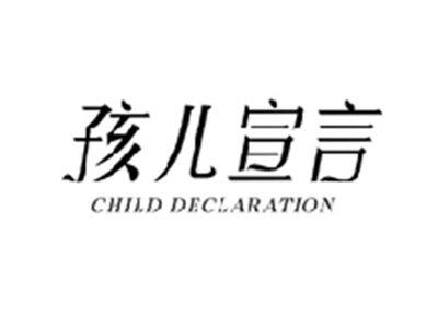 孩儿宣言CHILD DECLARATION
