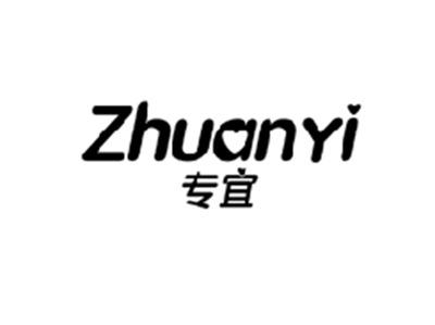专宜ZHUANYI