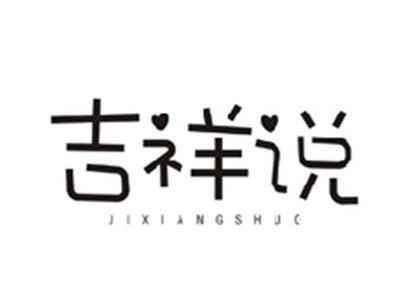 吉祥说JIXIANGSHUO