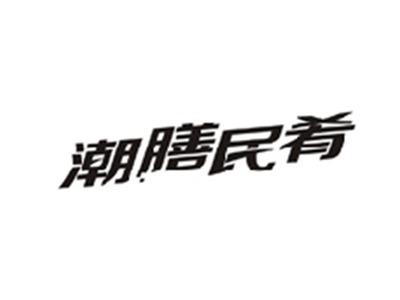 潮膳民肴