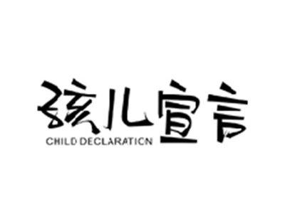 孩儿宣言CHILD DECLARATION