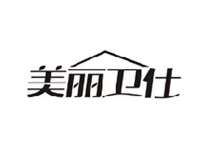 美丽卫仕