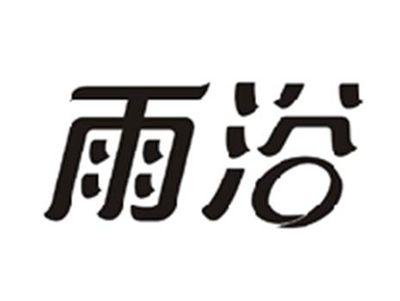 雨浴