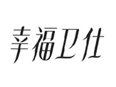 幸福卫仕