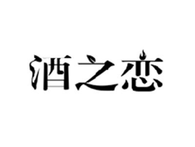 酒之恋