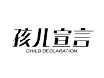 孩儿宣言CHILD DECLARATION