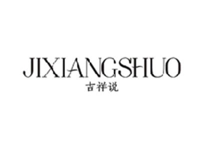 吉祥说JIXIANGSHUO