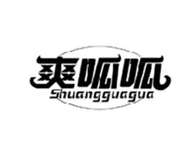 爽呱呱SHUANGGUAGUA