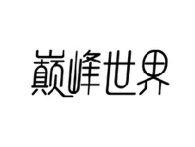 巅峰世界
