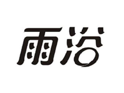 雨浴