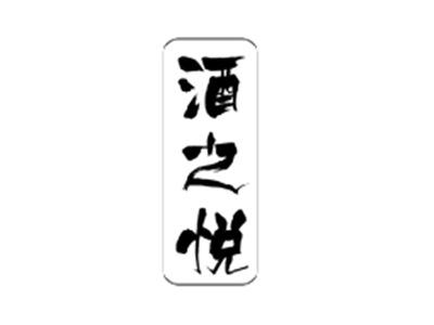 酒之悦