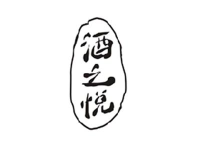 酒之悦