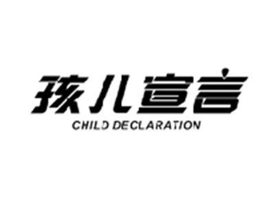 孩儿宣言CHILD DECLARATION