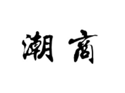 潮商