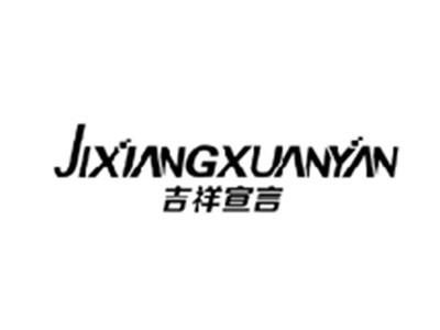 吉祥宣言JIXIANGXUANYAN