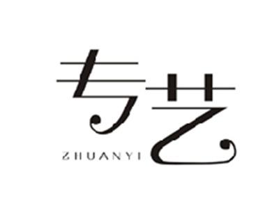 专艺ZHUANYI