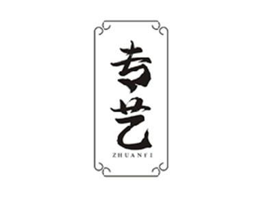 专艺ZHUANYI
