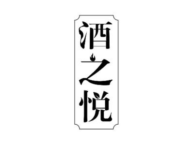 酒之悦