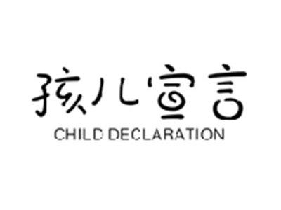 孩儿宣言CHILD DECLARATION