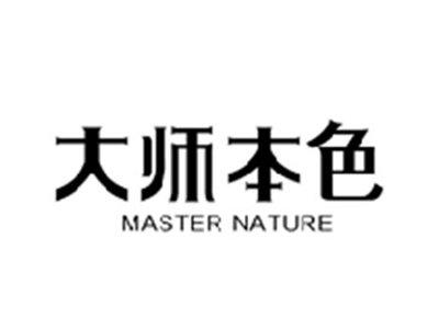 大师本色MASTER NATURE
