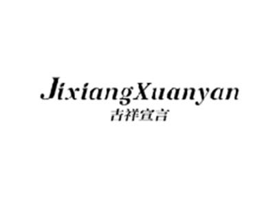 吉祥宣言JIXIANGXUANYAN