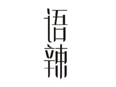 语辣