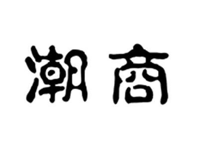 潮商