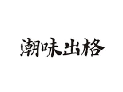 潮味出格
