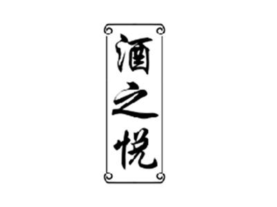 酒之悦