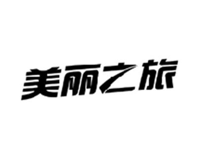 美丽之旅