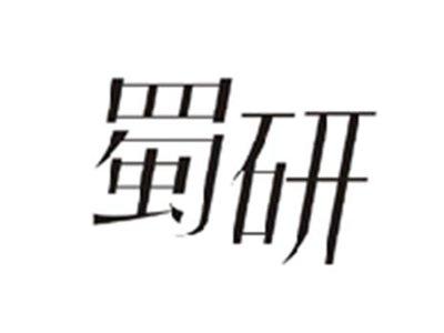 蜀研