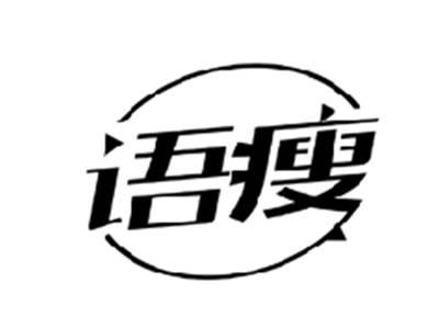 语瘦