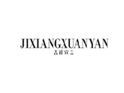 吉祥宣言JIXIANGXUANYAN