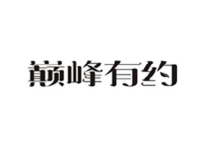 巅峰有约