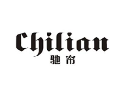 驰帘CHILIAN