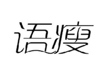 语瘦
