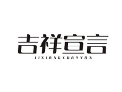 吉祥宣言JIXIANGXUANYAN
