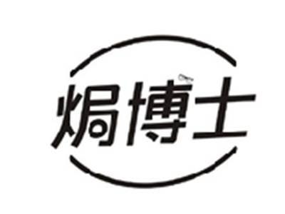 焗博士