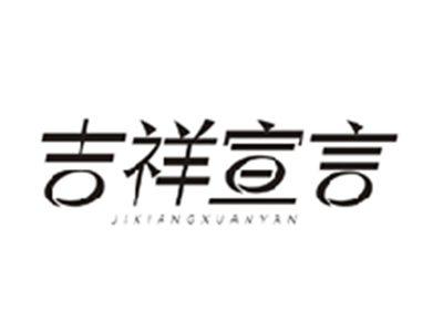 吉祥宣言JIXIANGXUANYAN
