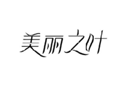 美丽之叶