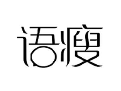 语瘦