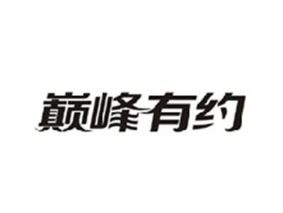 巅峰有约