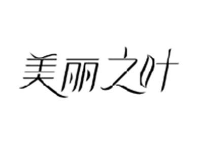 美丽之叶